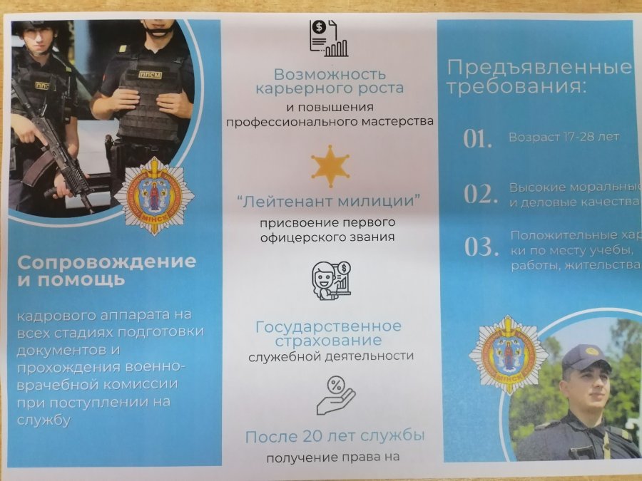 Профориентационная встреча с заместителем командира роты ППСМ МОБ УВД Администрации Центрального района г. Минска — майором милиции Соловьём Евгением Сергеевичем.