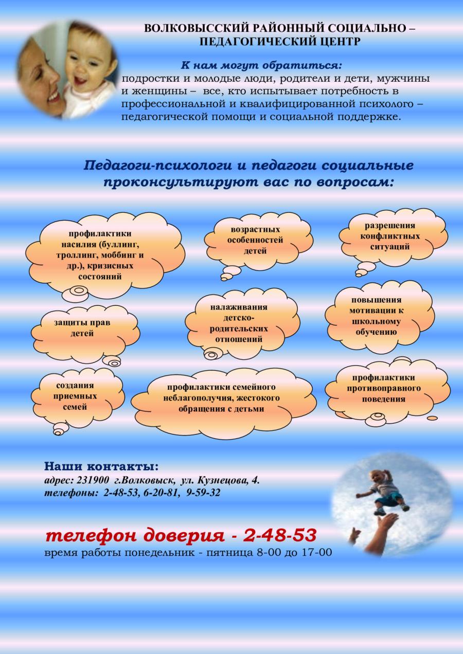 Телефон доверия Волковысского районного СПЦ