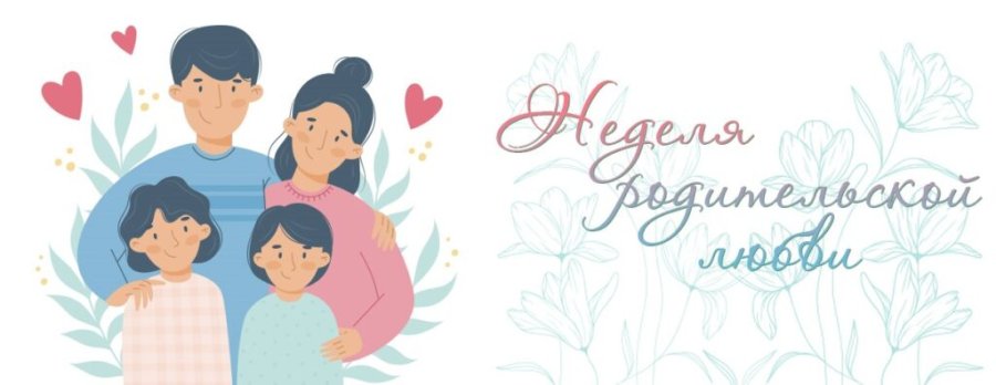 Неделя родительской любви