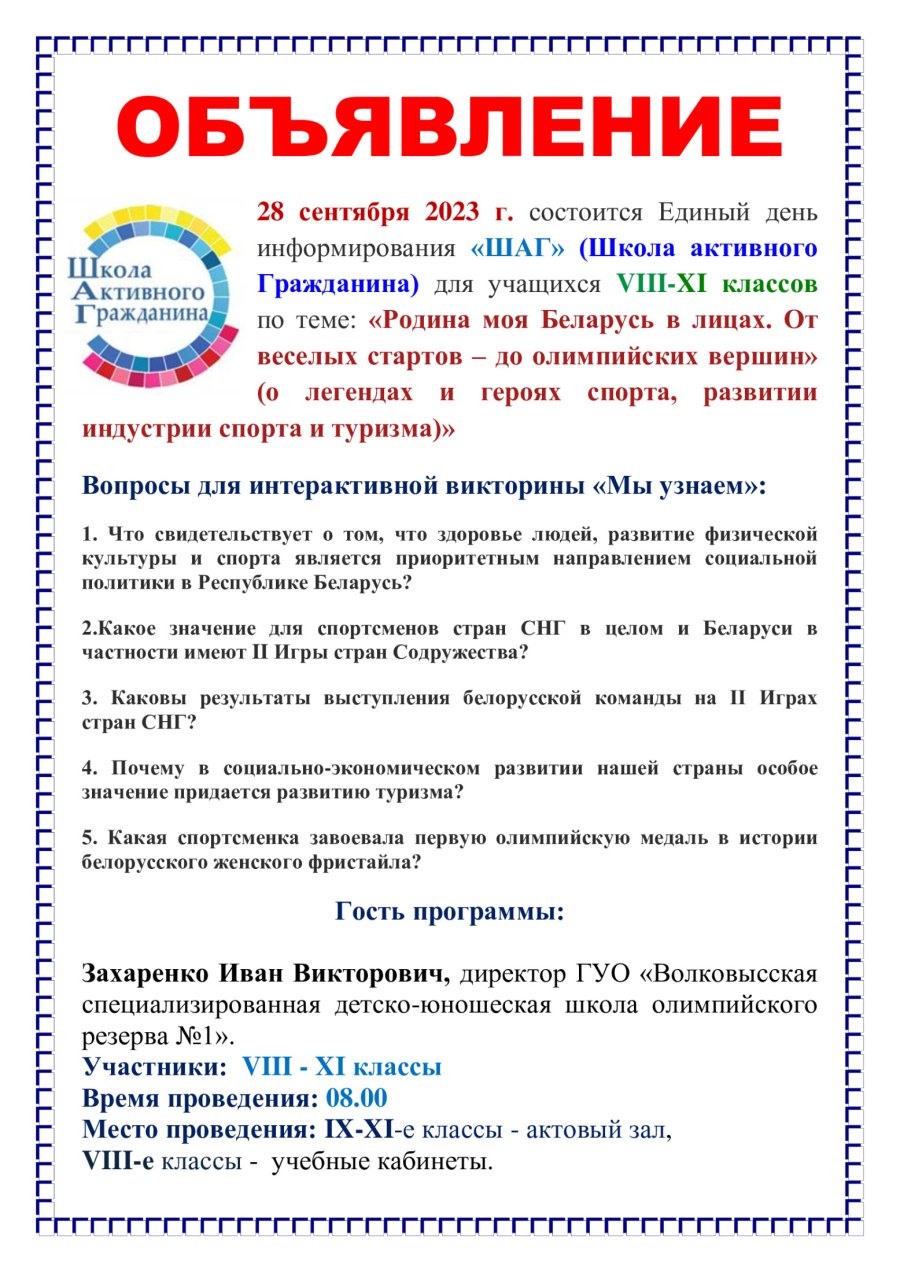Анонс единого дня информирования ШАГ 22.02.2024