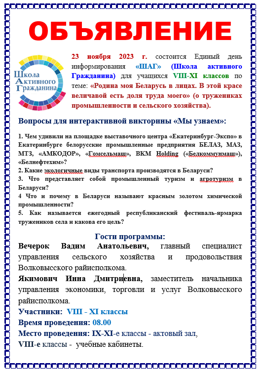 Анонс единого дня информирования ШАГ 23.11.2023