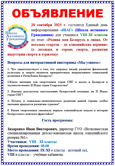Анонс дня информирования ШАГ 28.09.2023