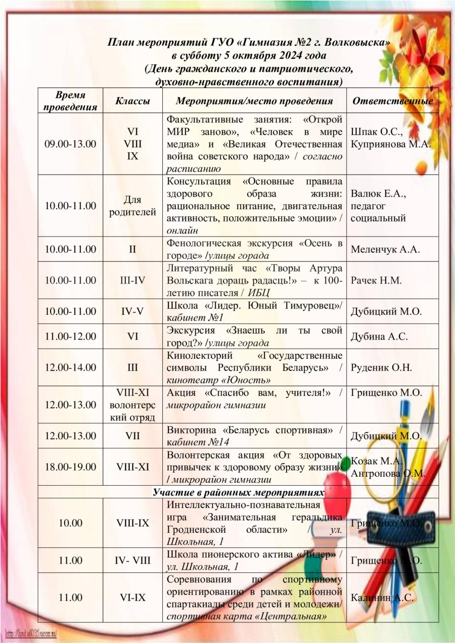 План мероприятий в субботу 5 октября 2024 года (День гражданского и патриотического, духовно-нравственного воспитания)