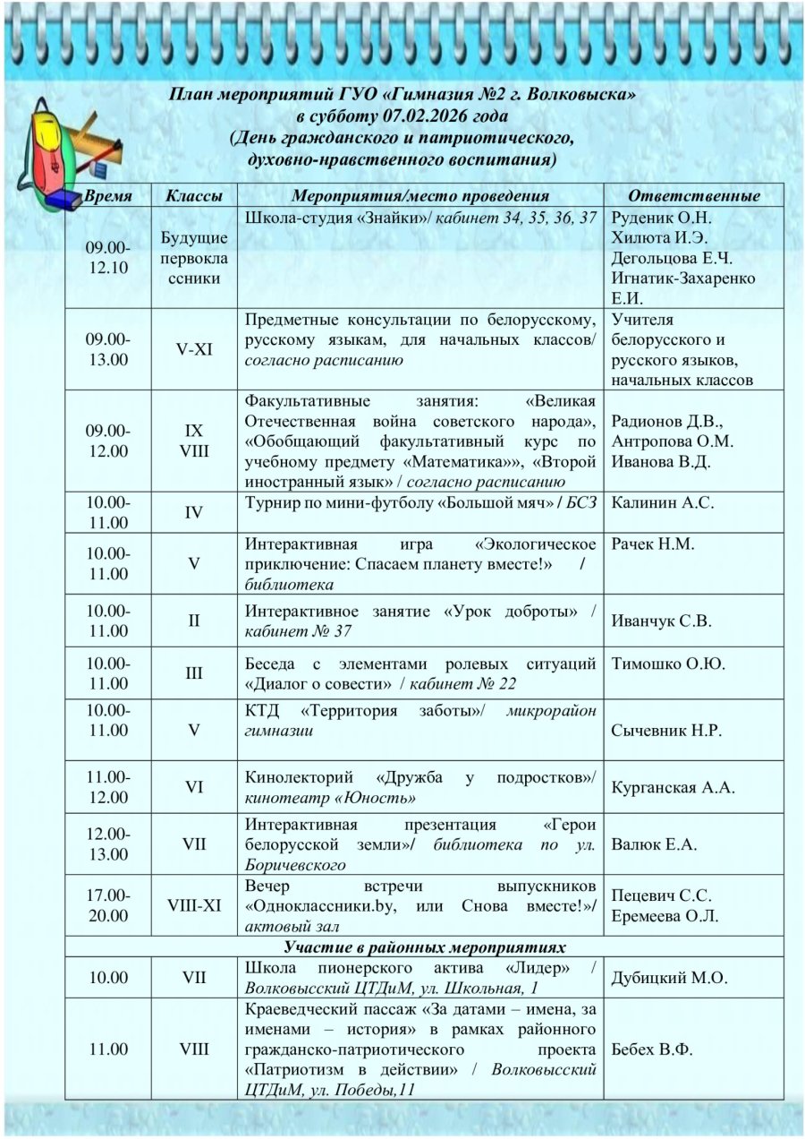 План мероприятий ГУО «Гимназия №2 г. Волковыска» в субботу 07.02.2026 года  (День гражданского и патриотического, духовно-нравственного воспитания))