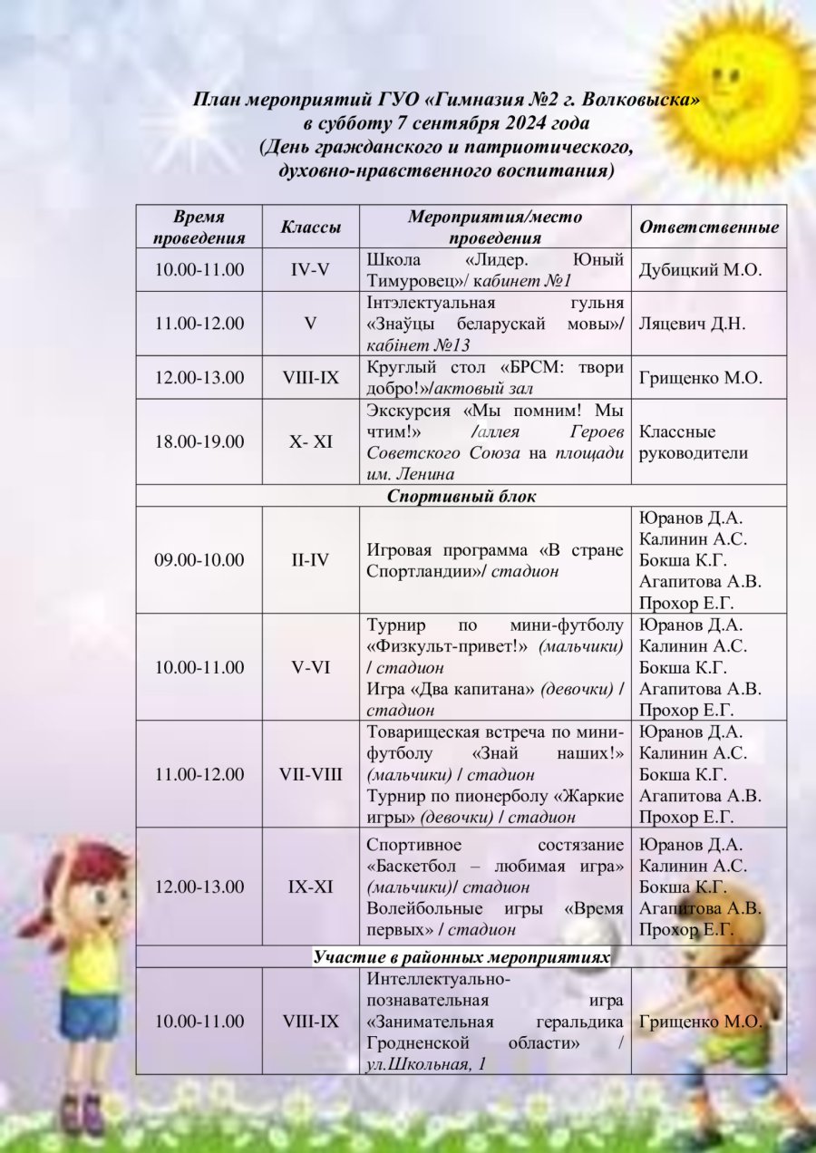 План мероприятий в субботу 7 сентября 2024 года (День гражданского и патриотического, духовно нравственного воспитания)