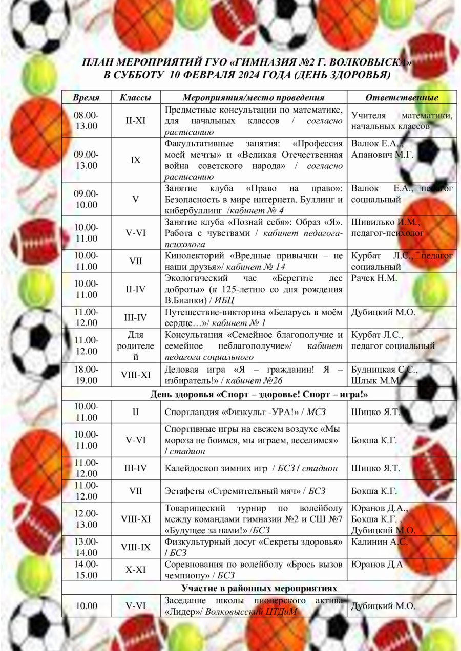 План мероприятий  на субботу 10 февраля 2024 года (день здоровья)