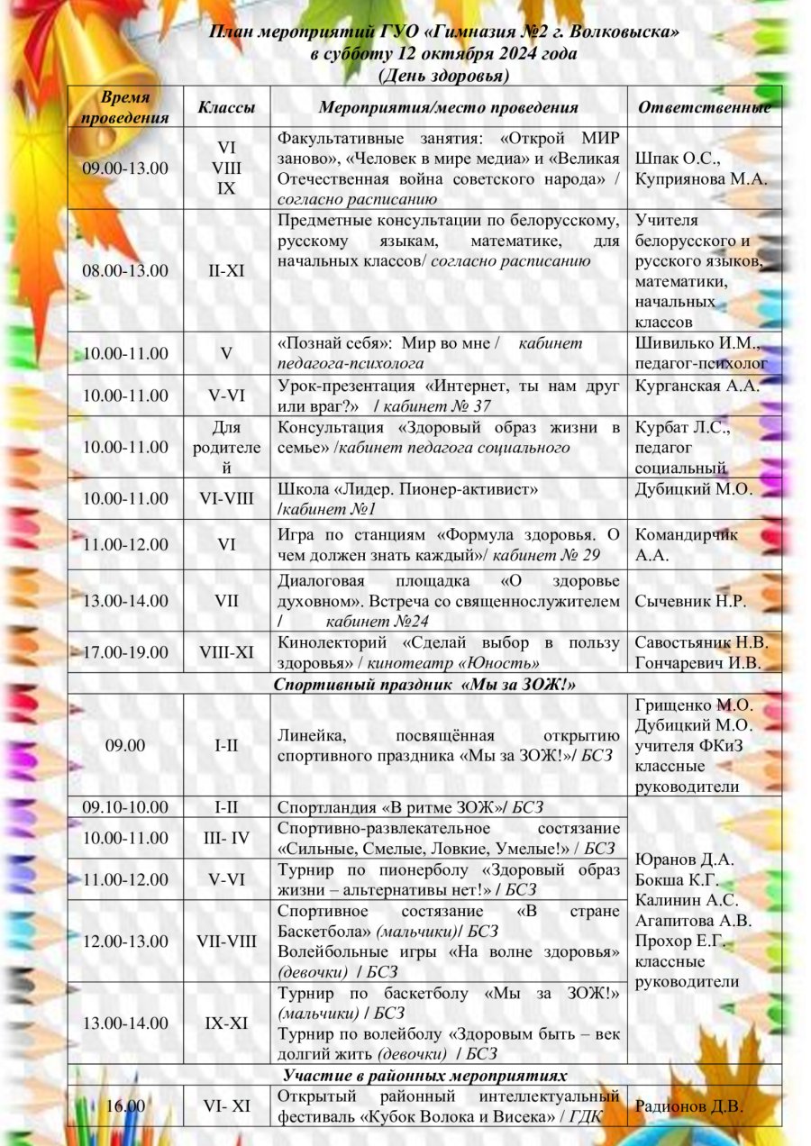 План мероприятий в субботу 12 октября 2024 года (День здоровья)