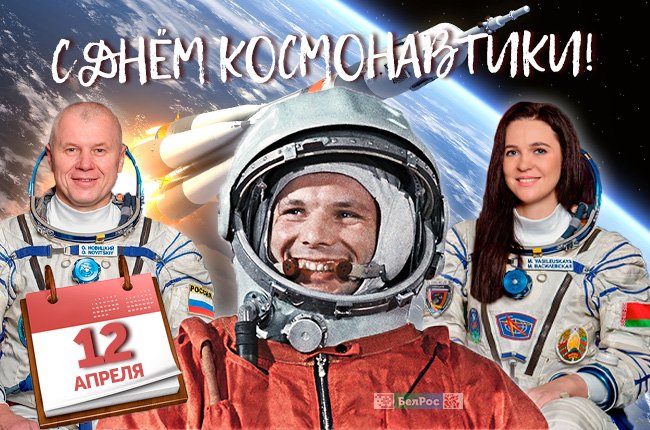 12 апреля – День космонавтики