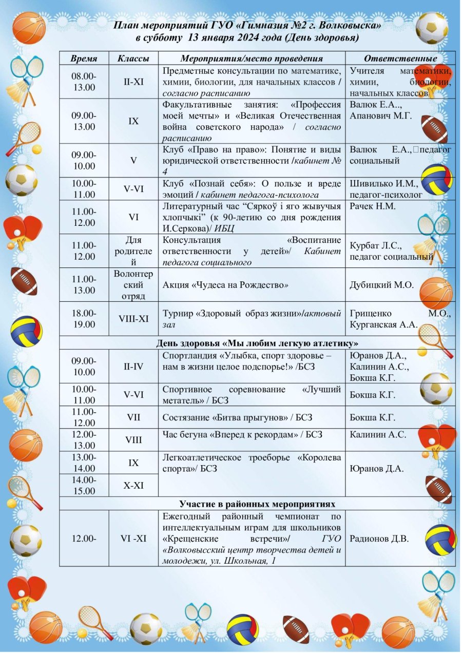 План мероприятий на 13 января 2024 года (День здоровья)