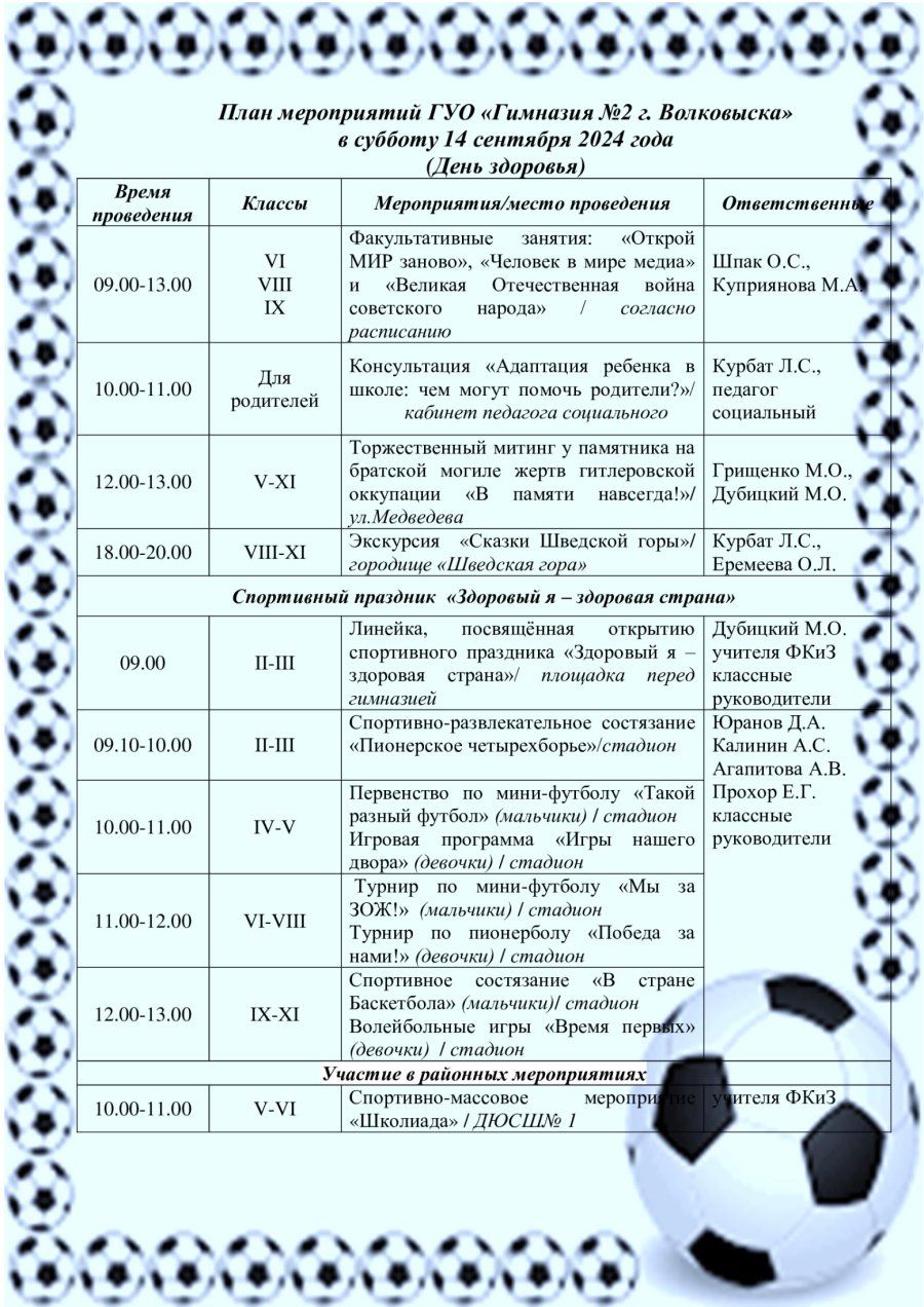 План мероприятий в субботу 14 сентября 2024 года (День здоровья)