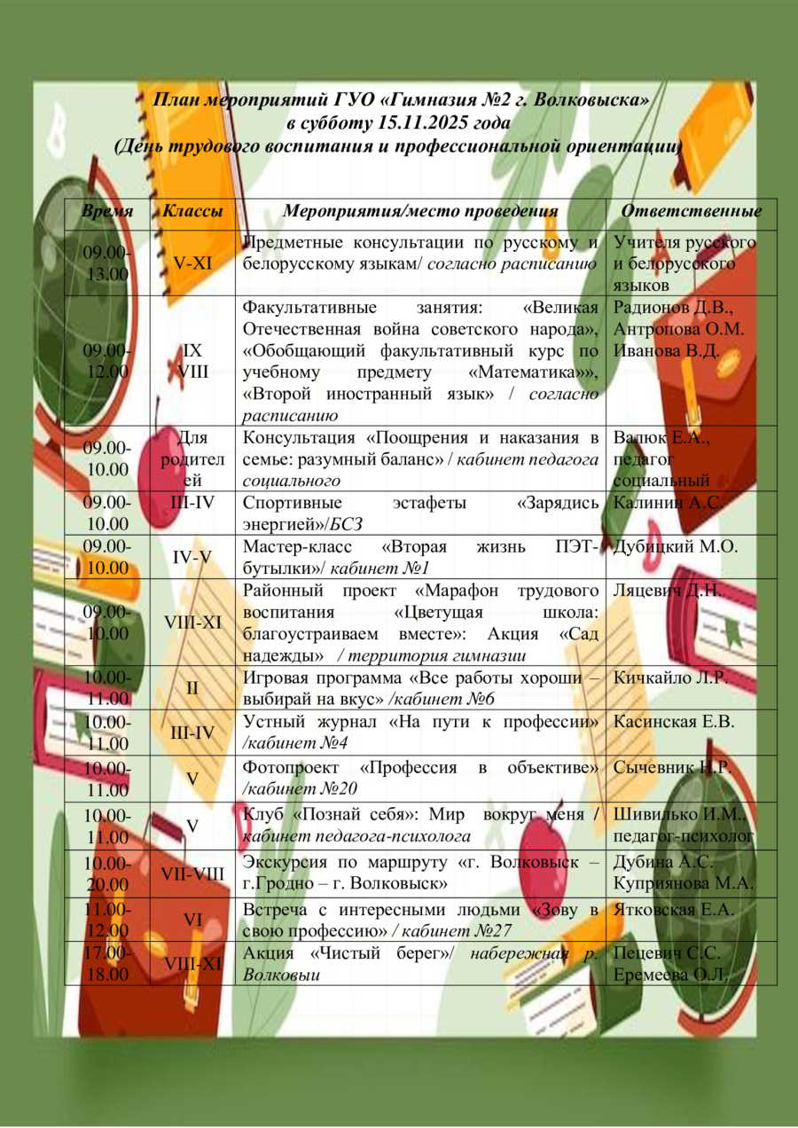 План мероприятий ГУО «Гимназия №2 г. Волковыска» в субботу 15.11.2025 года  (День трудового воспитания и профессиональной ориентации)