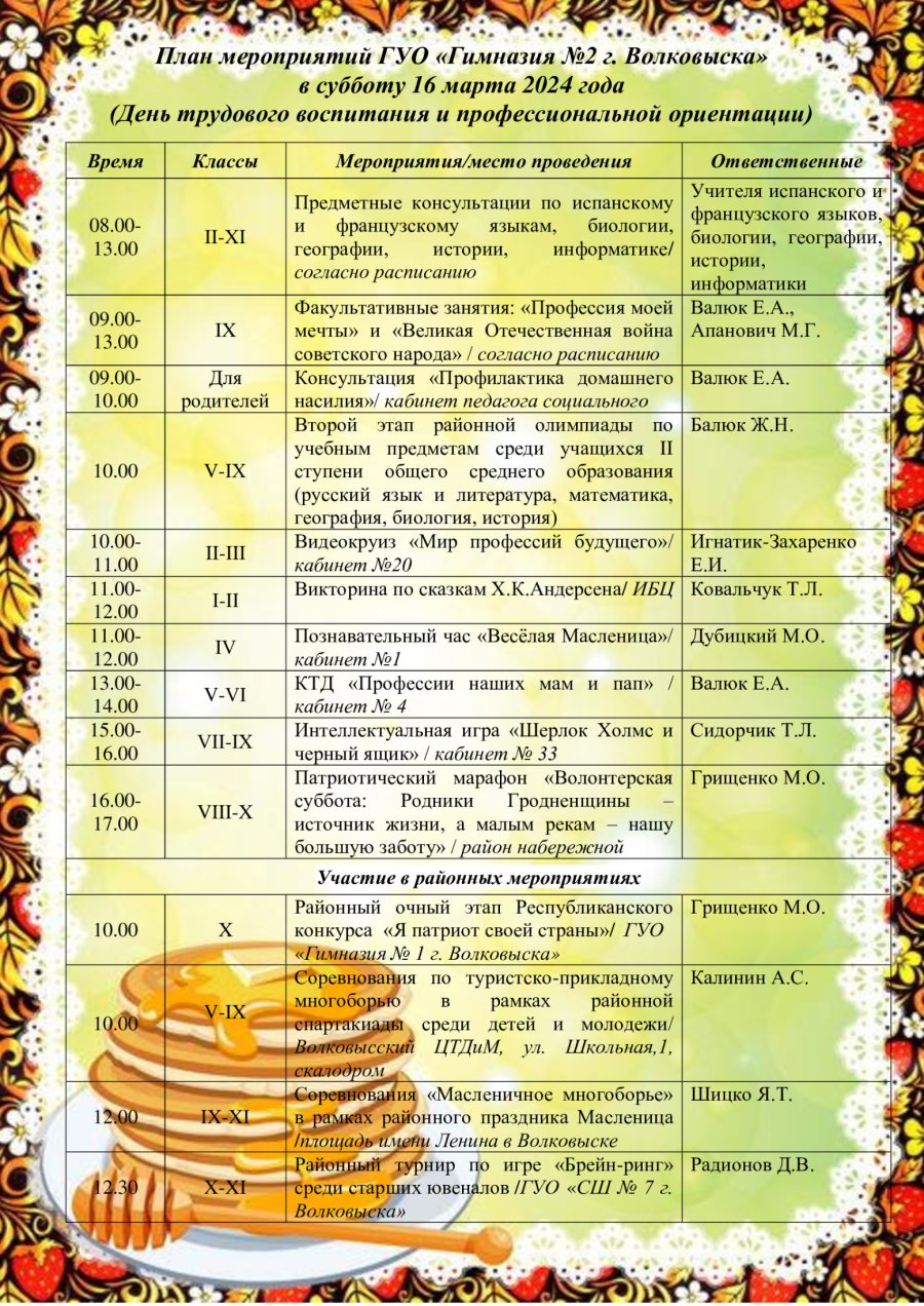 План мероприятий в субботу 16 марта 2024 года (День трудового воспитания и профессиональной ориентации)