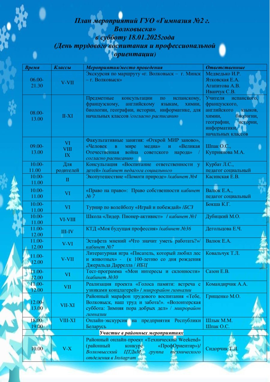 План мероприятий в субботу 18 января 2025 года (День трудового воспитания и профессиональной ориентации)