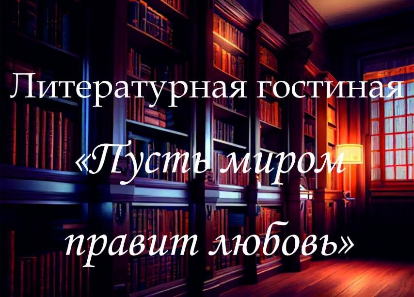 Литературная гостинная 