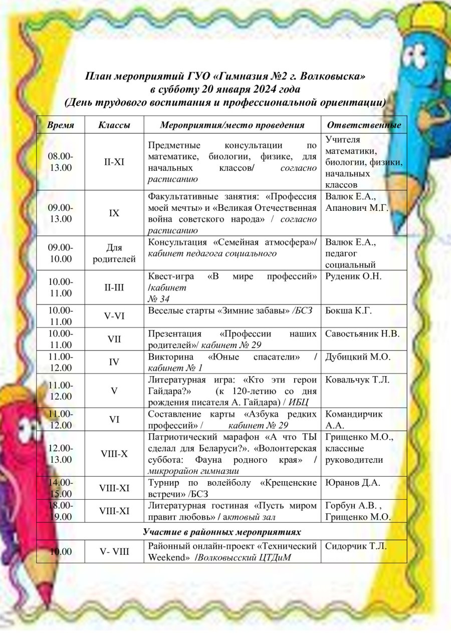 План мероприятий на 20 января 2024 года  (День трудового воспитания и профессиональной ориентации)