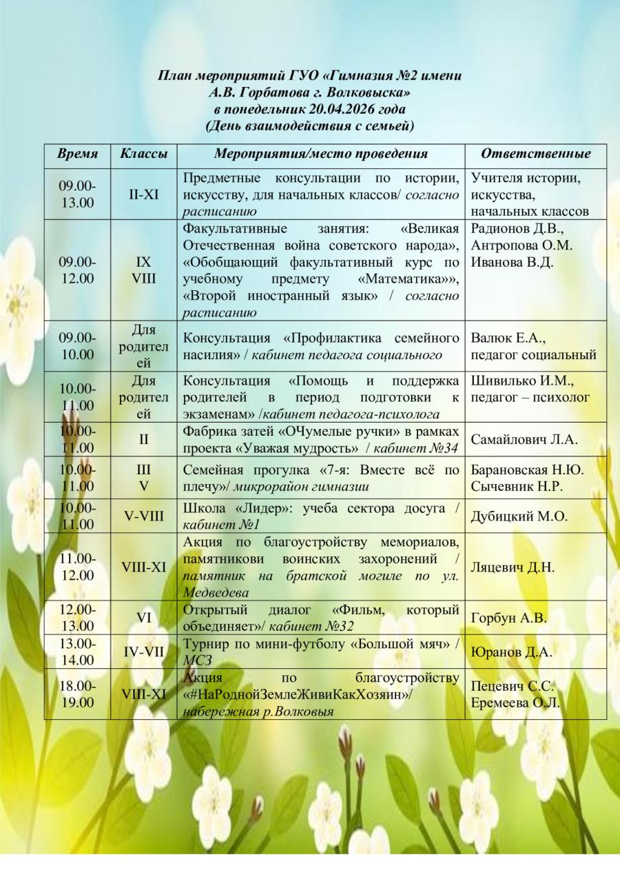 План мероприятий ГУО «Гимназия №2 имени  А.В. Горбатова г. Волковыска» в понедельник 20.04.2026 года  (День взаимодействия с семьей)