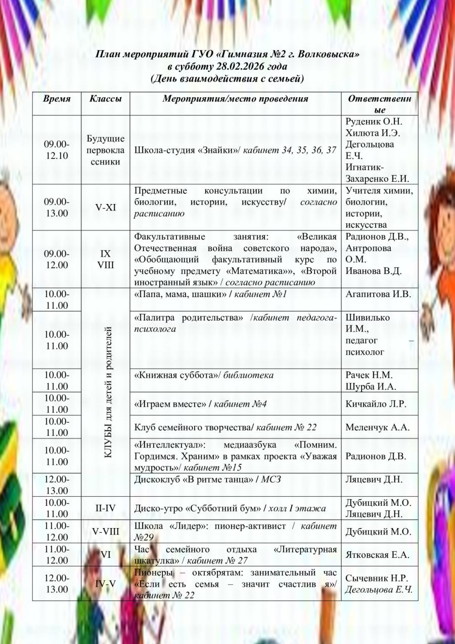 План мероприятий ГУО «Гимназия №2 г. Волковыска» в субботу 28.02.2026 года  (День взаимодействия с семьей)