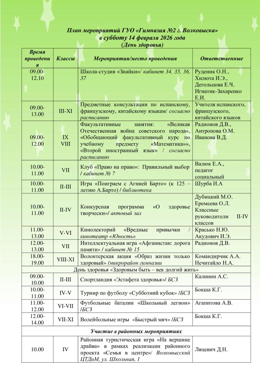 План мероприятий ГУО «Гимназия №2 г. Волковыска» в субботу 14 февраля 2026 года  (День здоровья)