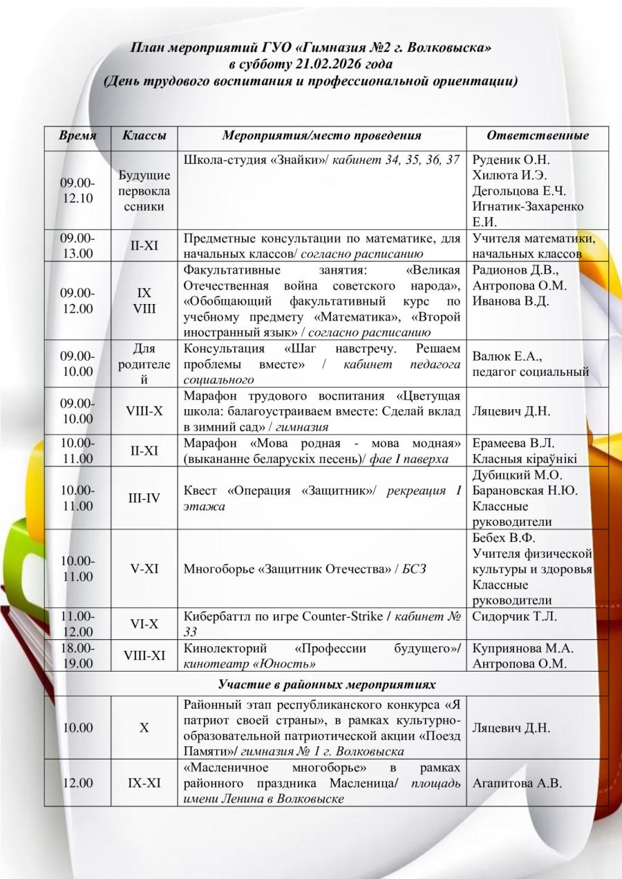 План мероприятий ГУО «Гимназия №2 г. Волковыска» в субботу 21.02.2026 года  (День трудового воспитания и профессиональной ориентации)