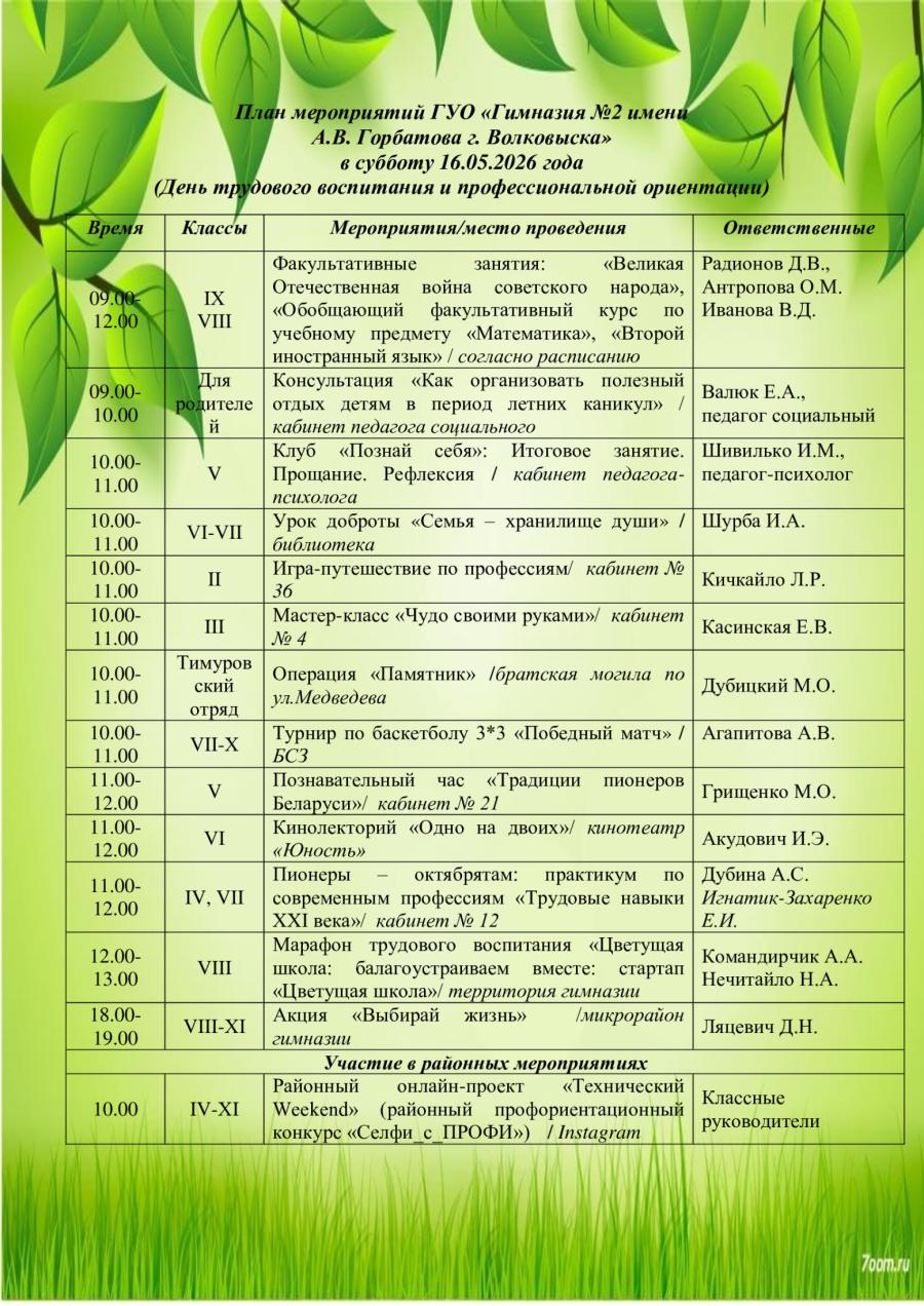 План мероприятий ГУО «Гимназия №2 имени  А.В. Горбатова г. Волковыска» в субботу 16.05.2026 года  (День трудового воспитания и профессиональной ориентации)