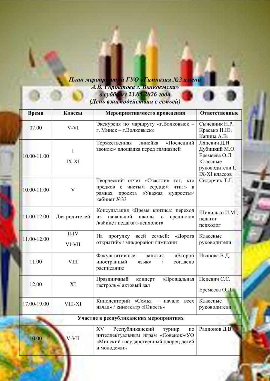 План мероприятий ГУО «Гимназия №2 имени  А.В. Горбатова г. Волковыска» в субботу 23.05.2026 года  (День взаимодействия с семьей)