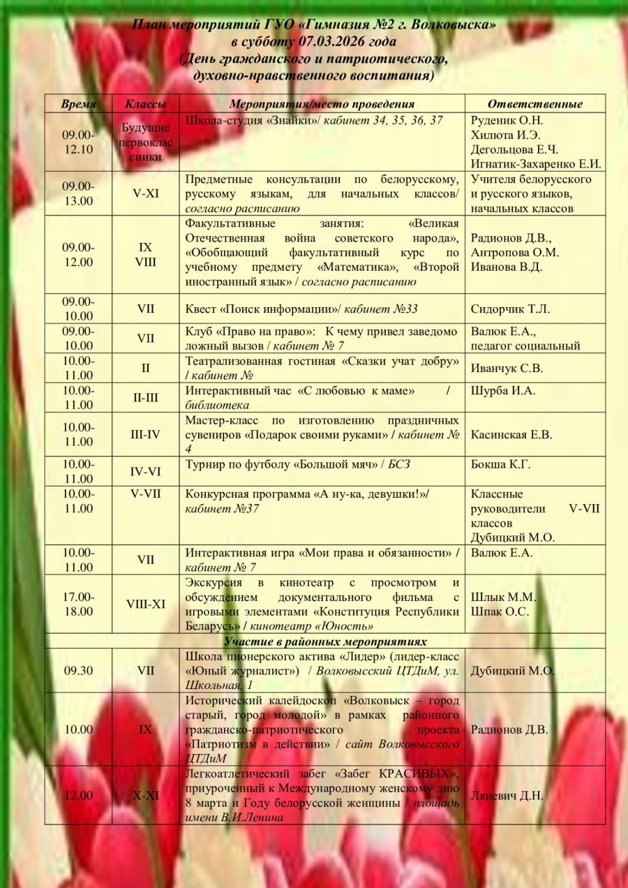 План мероприятий ГУО «Гимназия №2 г. Волковыска» в субботу 07.03.2026 года  (День гражданского и патриотического,  духовно-нравственного воспитания)