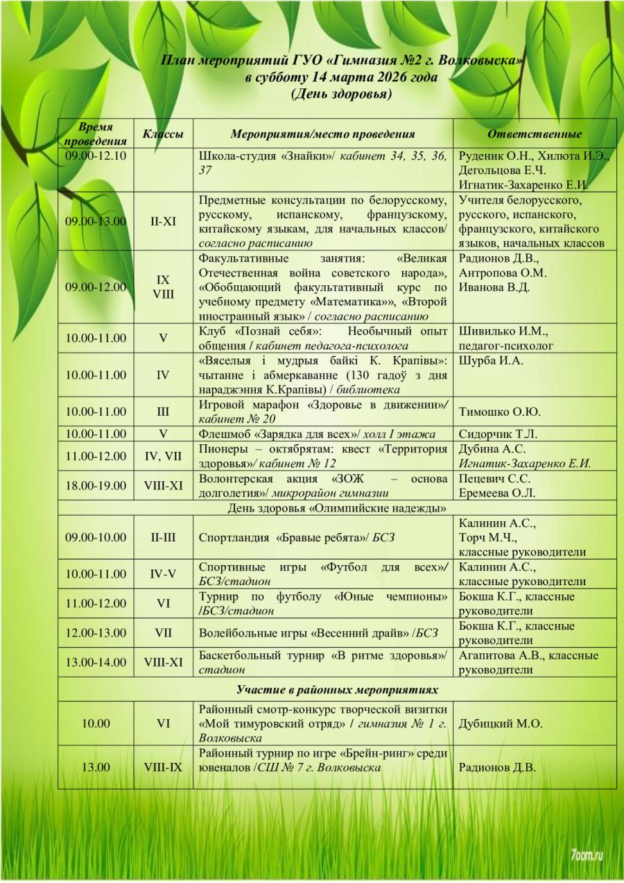 План мероприятий ГУО «Гимназия №2 г. Волковыска» в субботу 14 марта 2026 года  (День здоровья)