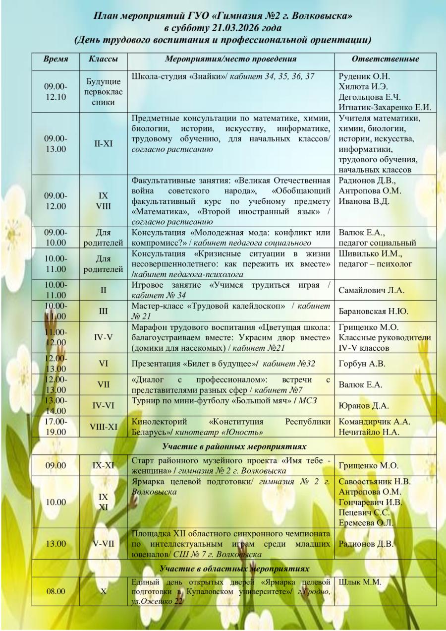 План мероприятий ГУО «Гимназия №2 г. Волковыска» в субботу 21.03.2026 года  (День трудового воспитания и профессиональной ориентации)