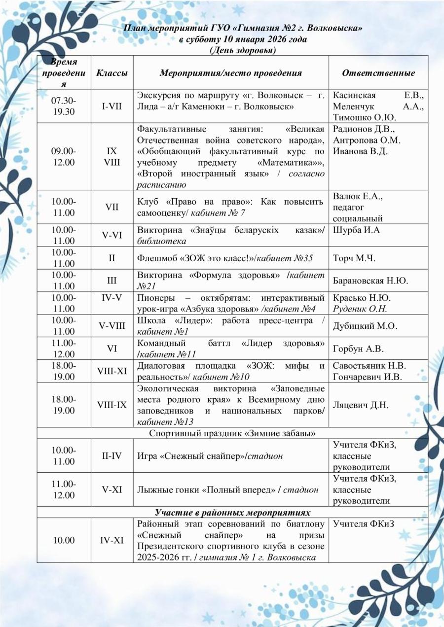 План мероприятий ГУО «Гимназия №2 г. Волковыска» в субботу 10 января 2026 года  (День здоровья)