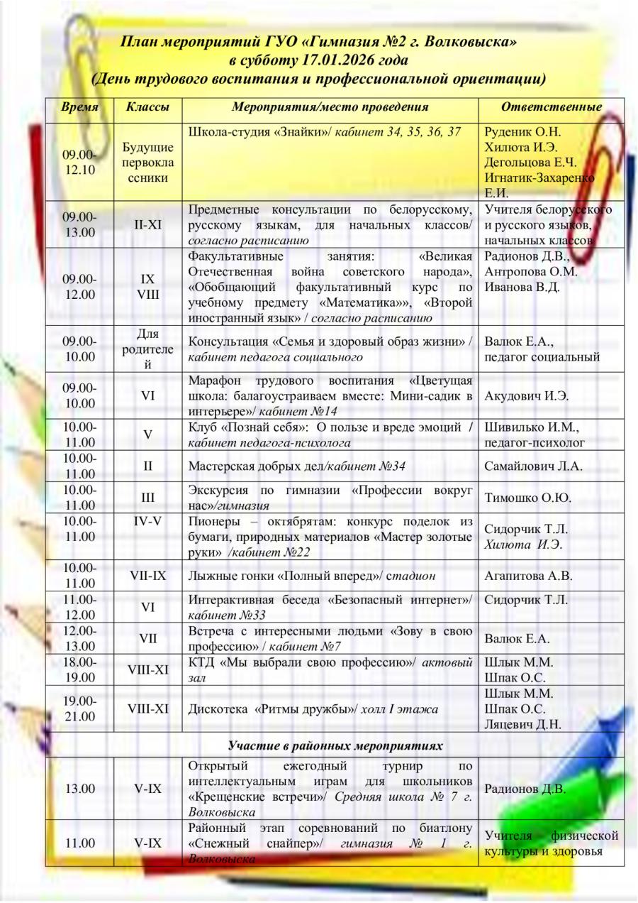 План мероприятий ГУО «Гимназия №2 г. Волковыска» в субботу 17.01.2026 года  (День трудового воспитания и профессиональной ориентации)