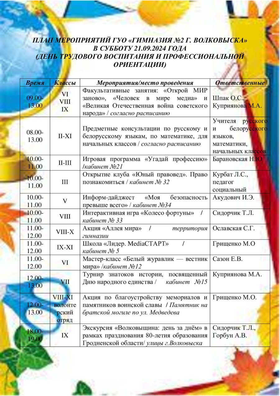 План мероприятий в субботу 21 сентября 2024 года (День трудового воспитания и профессиональной ориентации)