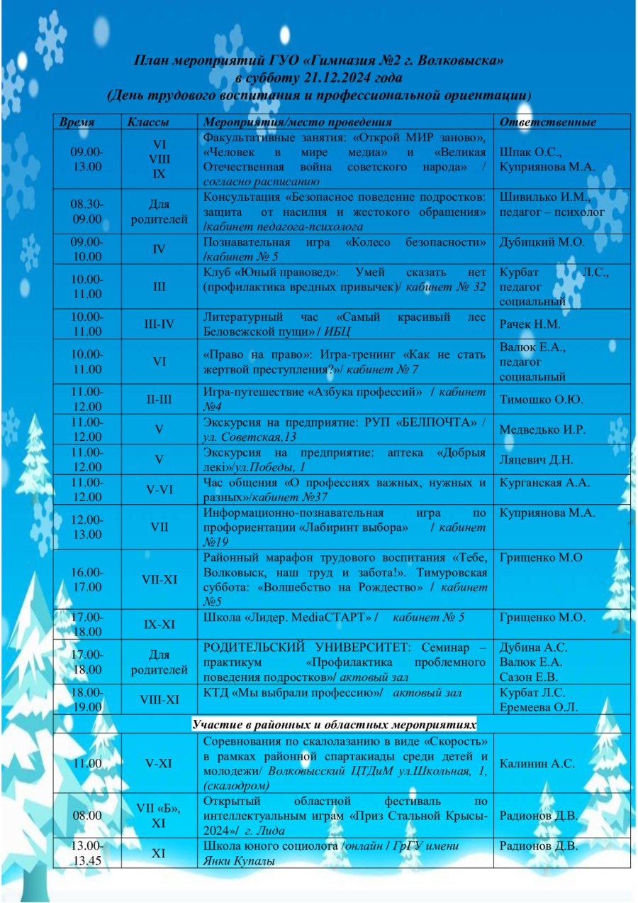 План мероприятий в субботу 21 декабря 2024 года (День трудового воспитания и профессиональной ориентации)