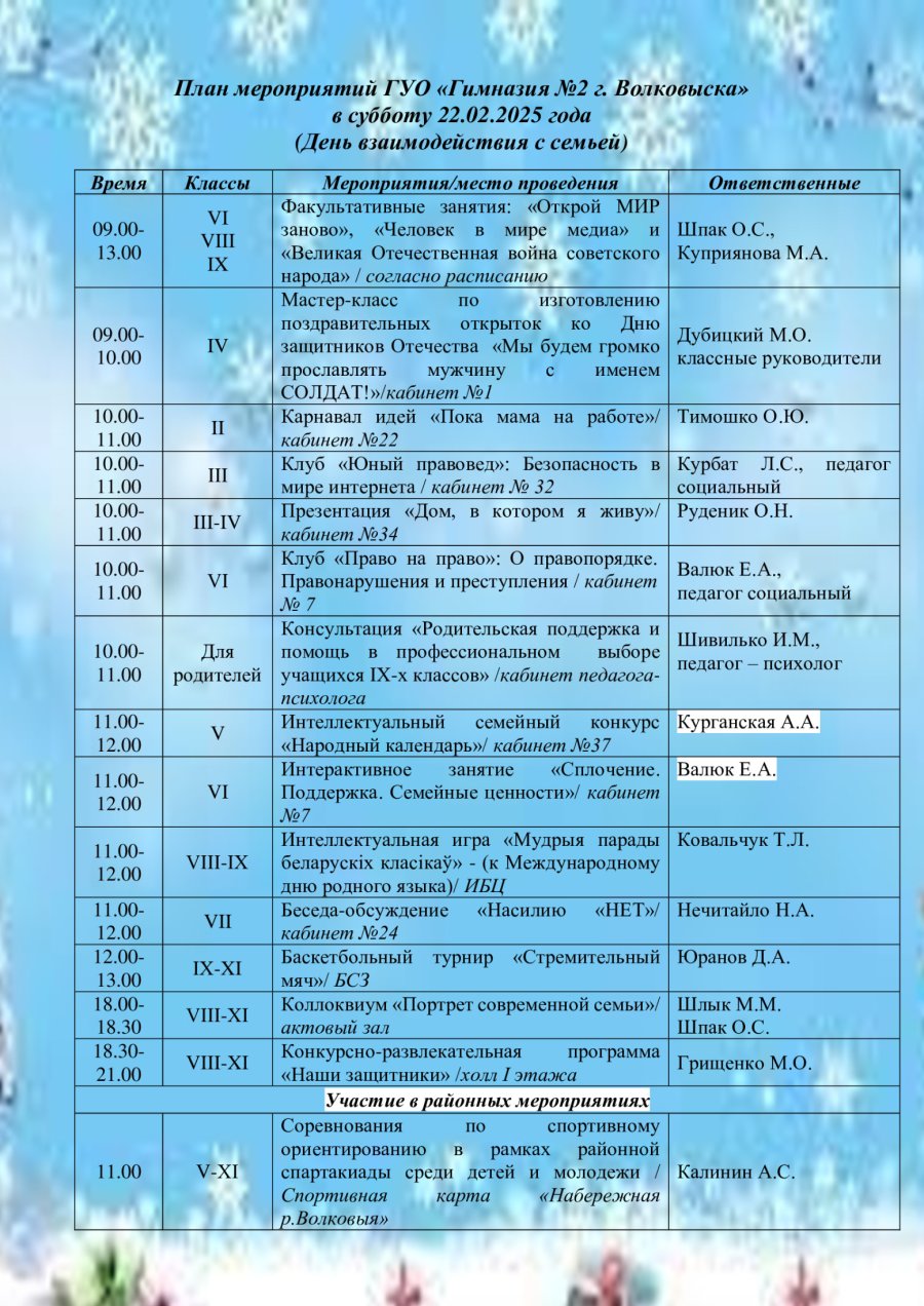 Шестой школьный день 22.02.2025 ( День взаимодействия с семьей)
