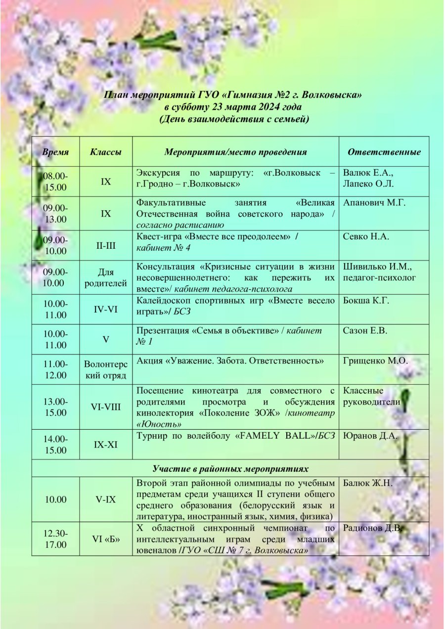 План мероприятий в субботу 23 марта 2024 года (День взаимодействия с семьей)