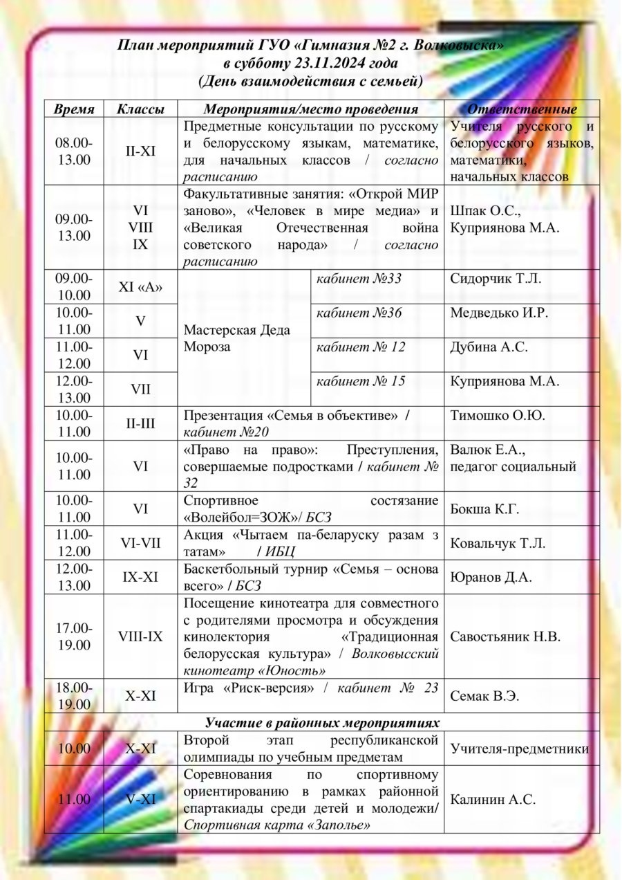План мероприятий в субботу 23 ноября 2024 года (День взаимодействия с семьёй)