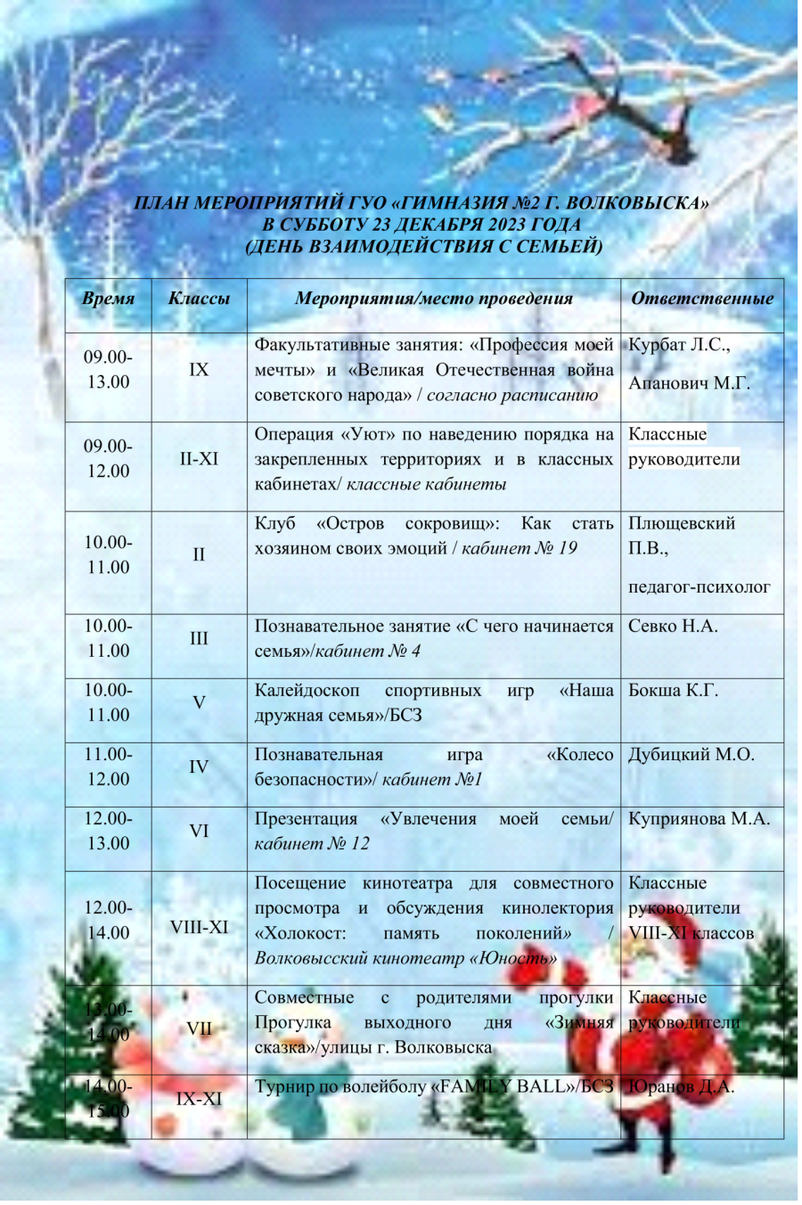 План мероприятий на 23 декабря 2023 года (День взаимодействия с семьей)