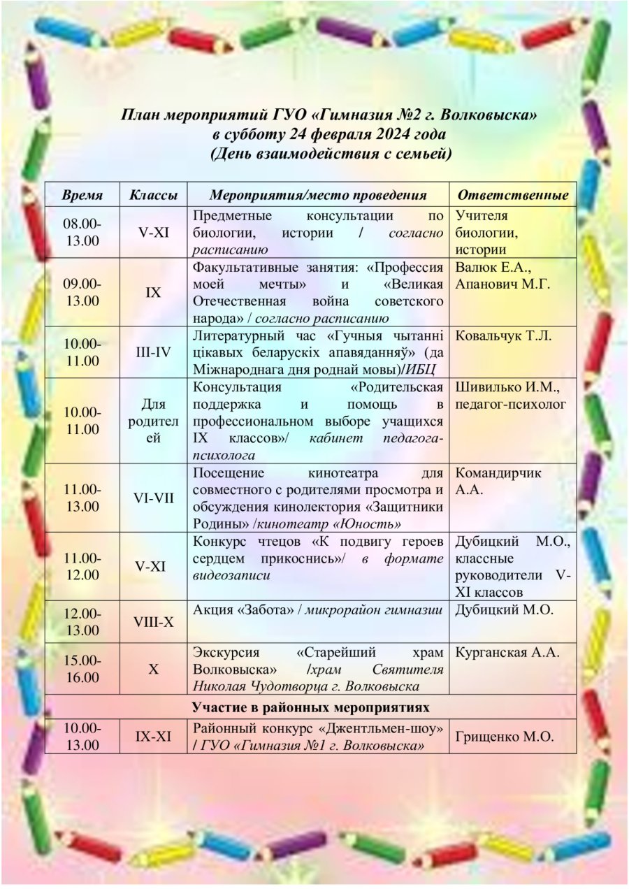 План мероприятий в субботу 24 февраля 2024 года (День взаимодействия с семьёй)