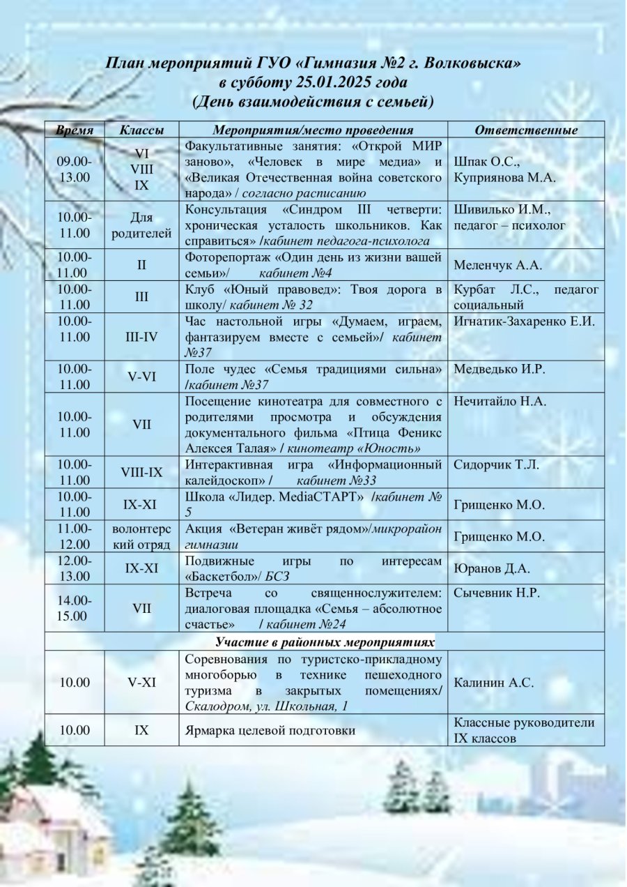 План мероприятий в субботу 25 января 2025 года (День взаимодействия с семьей)