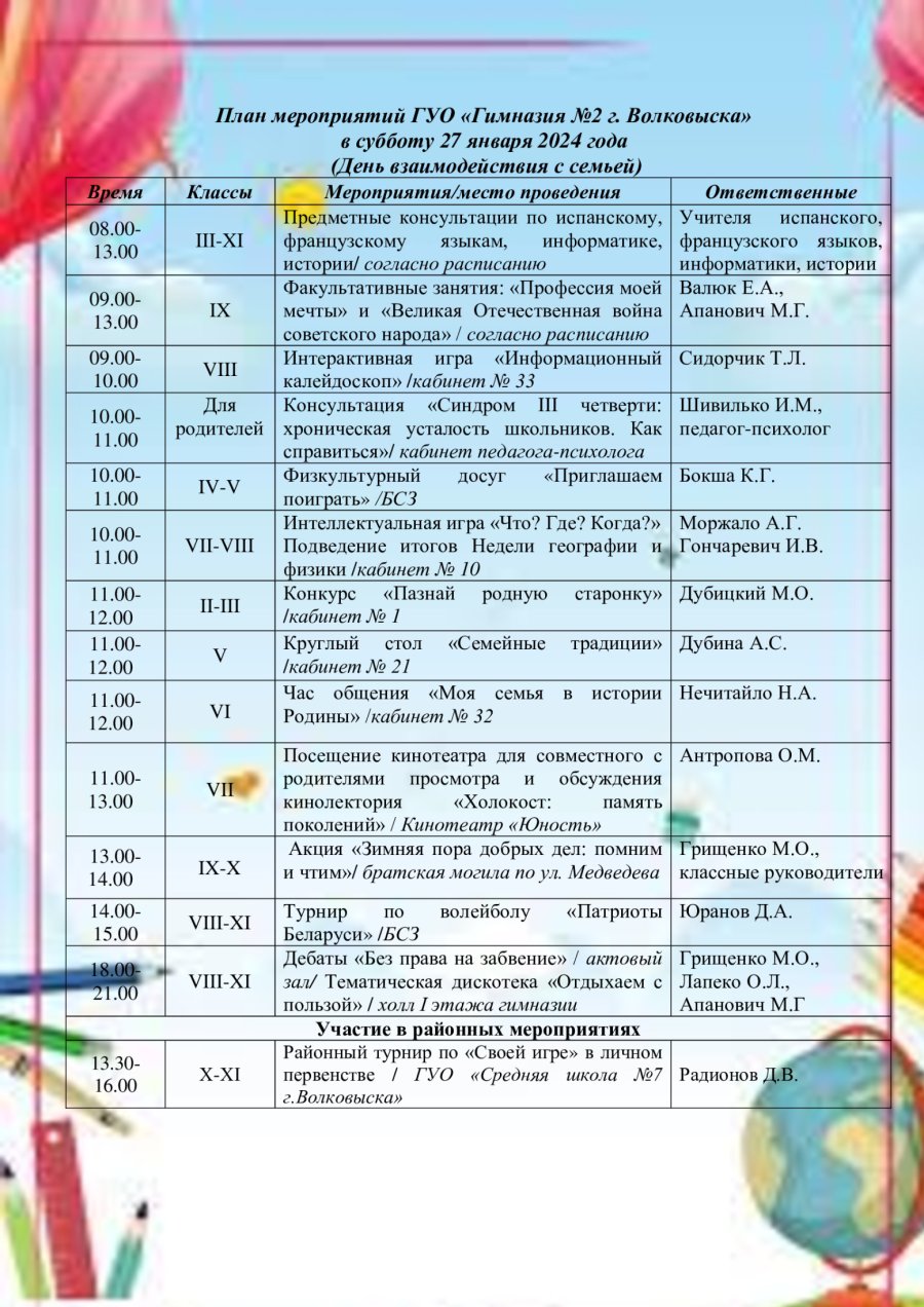 План мероприятий на субботу 27 января 2024 года (День взаимодействия с семьей)