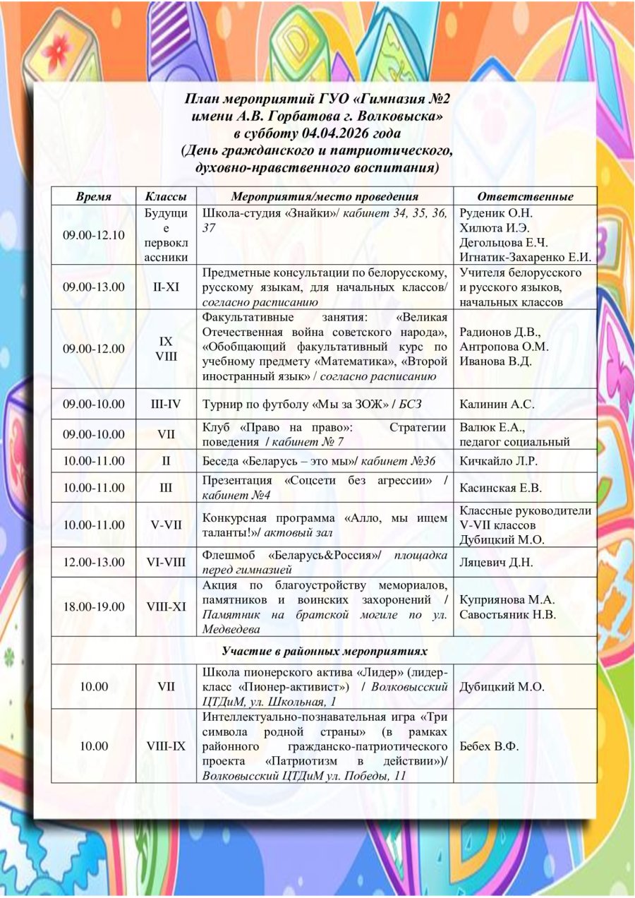 План мероприятий ГУО «Гимназия № 2 им. А.В. Горбатова г. Волковыска» в субботу 04.04.2026 года  (День гражданского и патриотического, духовно-нравственного воспитания)