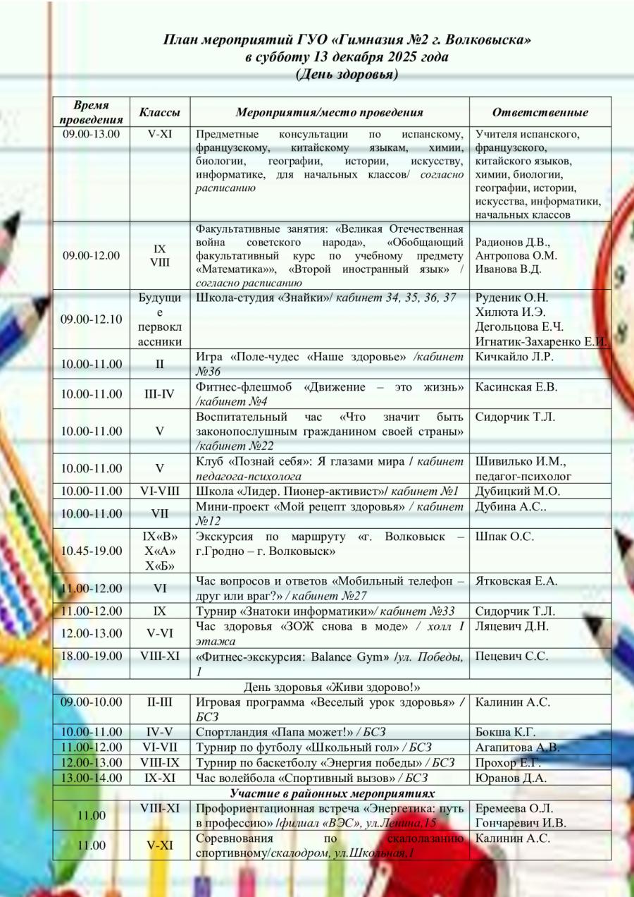 План мероприятий ГУО «Гимназия №2 г. Волковыска» в субботу 13 декабря 2025 года  (День здоровья)