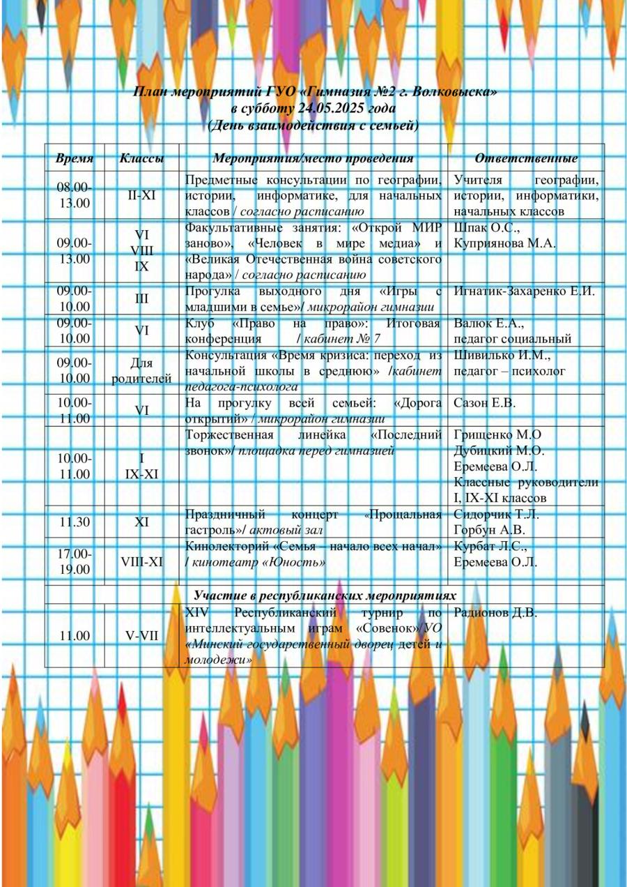 План мероприятий ГУО «Гимназия №2 г. Волковыска» в субботу 24.05.2025 года  (День взаимодействия с семьей)