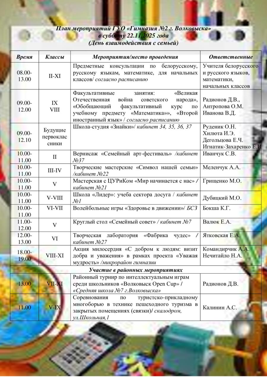 План мероприятий ГУО «Гимназия №2 г. Волковыска» в субботу 22.11.2025 года  (День взаимодействия с семьей)