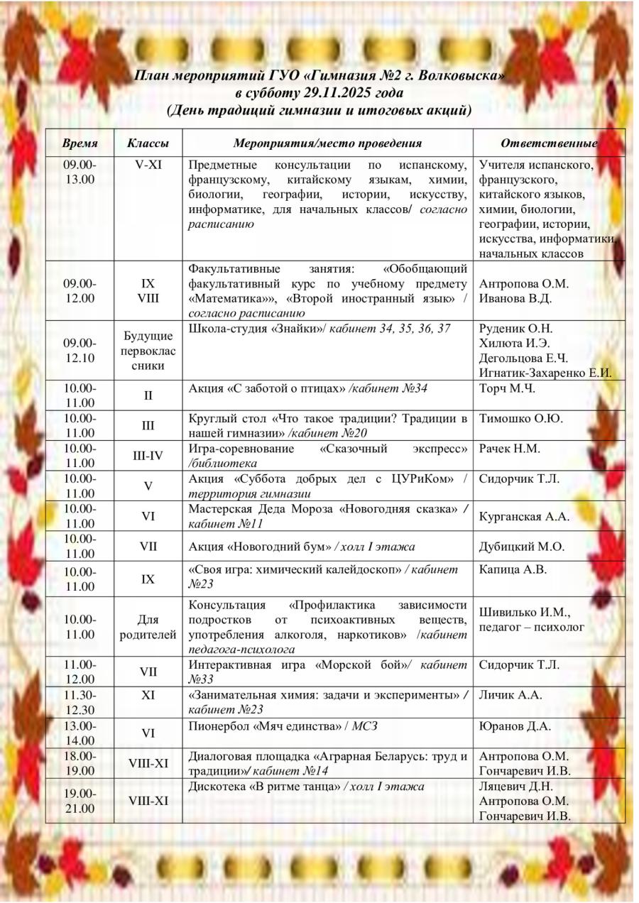 План мероприятий ГУО «Гимназия №2 г. Волковыска» в субботу 29.11.2025 года  (День традиций гимназии и итоговых акций)