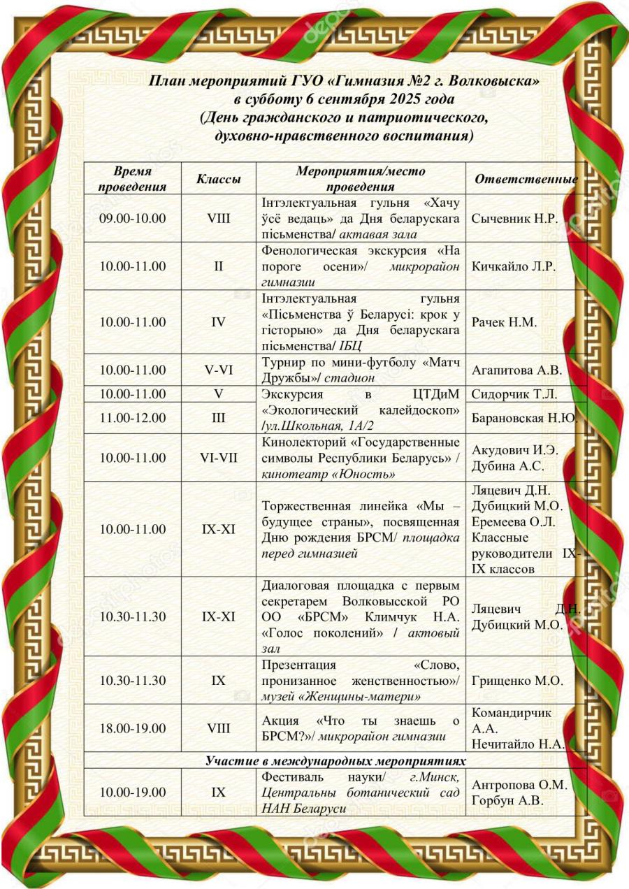 План мероприятий ГУО «Гимназия №2 г. Волковыска» в субботу 6 сентября 2025 года  (День гражданского и патриотического,  духовно-нравственного воспитания)