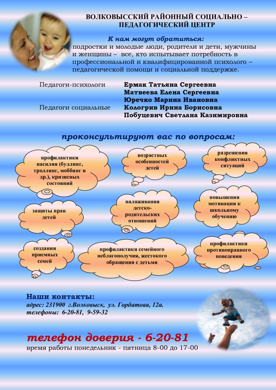 Телефон доверия Волковысского районного СПЦ