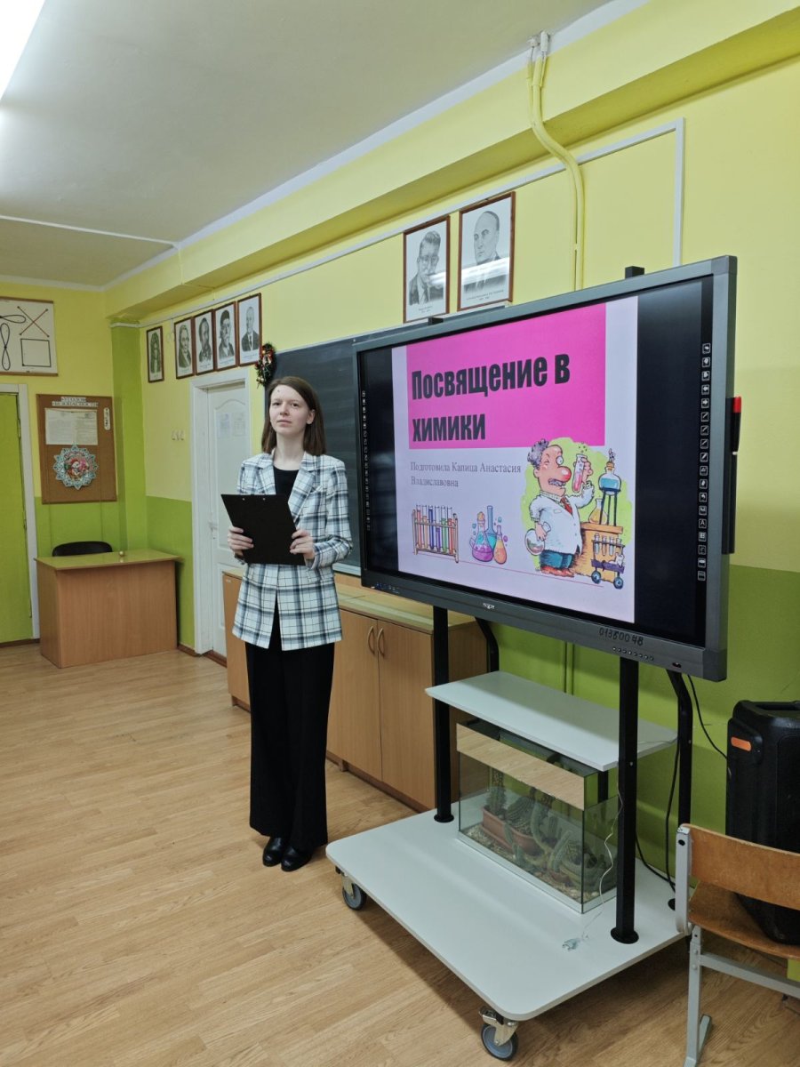 «Посвящение в химики»