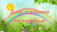 Акция «Поделись хорошим настроением»