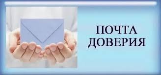 Формат общения с психологом «Почта доверия»