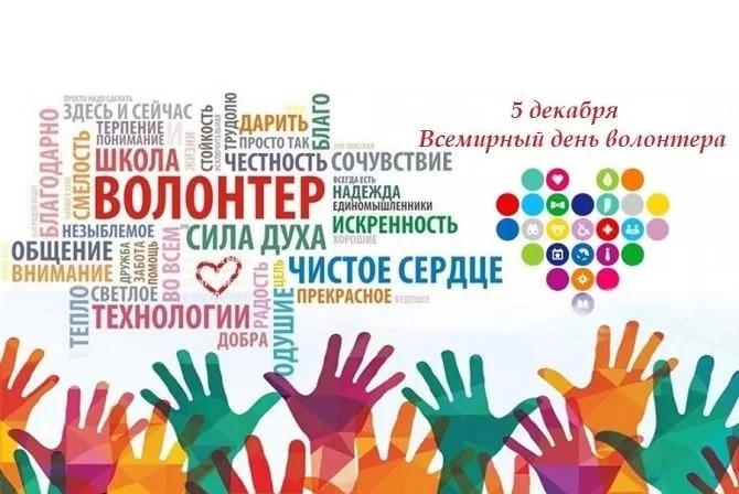 ✨ 5 декабря — Всемирный день волонтёра ✨